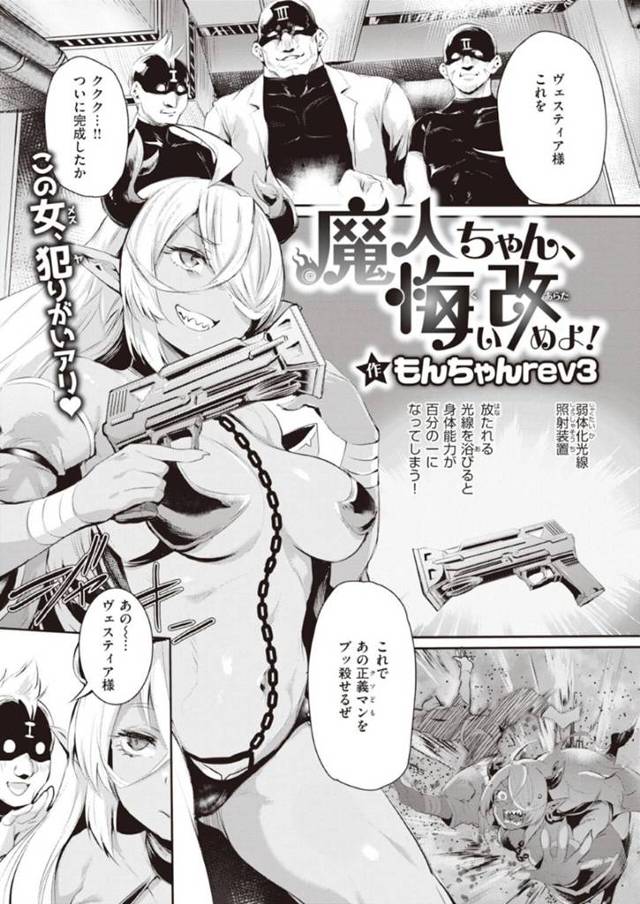 悪組織の部下たちの仕業で力を奪われ、お仕置きされてしまう褐色美女魔人幹部…無理やり身体を弄られて乳首責めやクンニに感じまくり、二穴同時連続中出し輪姦お仕置きレイプで陵辱されてしまう【もんちゃんrev3：魔人ちゃん、悔い改めよ！】