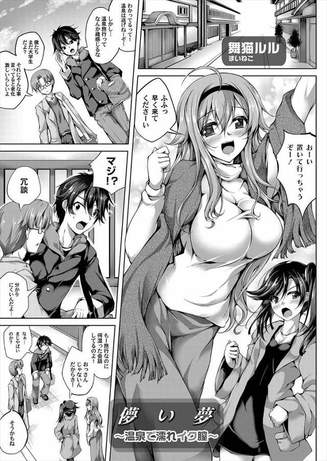 【エロ漫画】温泉旅行に来た巨乳JDが彼女と間違えられ親友の彼氏に生ハメされ処女喪失ｗｗその後も混浴温泉で味わっ…