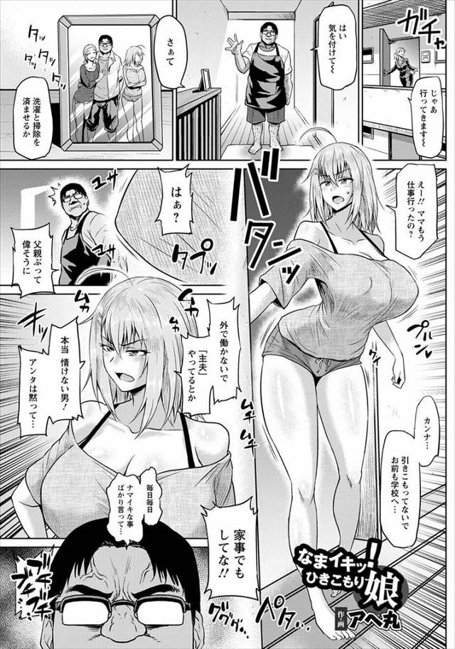 【エロ漫画】生意気な引きこもりの巨乳JKの義理の娘に再婚してから一年間毎日ディスられ続けブチ切れた主夫をしてい…