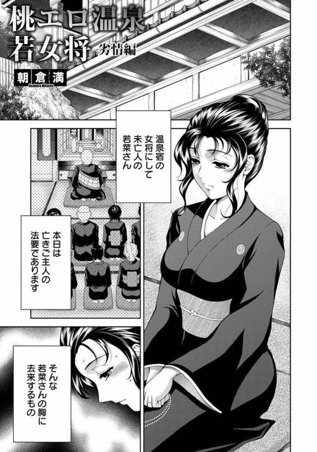 【エロ漫画】夫の法要する温泉宿の若女将！夫のチンポ思い出しマンコが疼く！別室に行くと巨乳揉んでマンコ弄りオナニー潮吹き！覗いていた坊主が入って来て手マン責め！勃起チンポフェラチオ！69マンコクンニ責め！マンコ挿入腰振り膣内射精！【朝倉満】