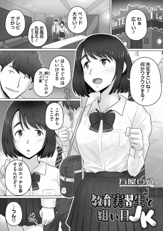 【エロ漫画】先輩に地味なJKは狙い目でエロいと言われ教育実習にやってきた大学生がそのとおり地味子に手を出したが…