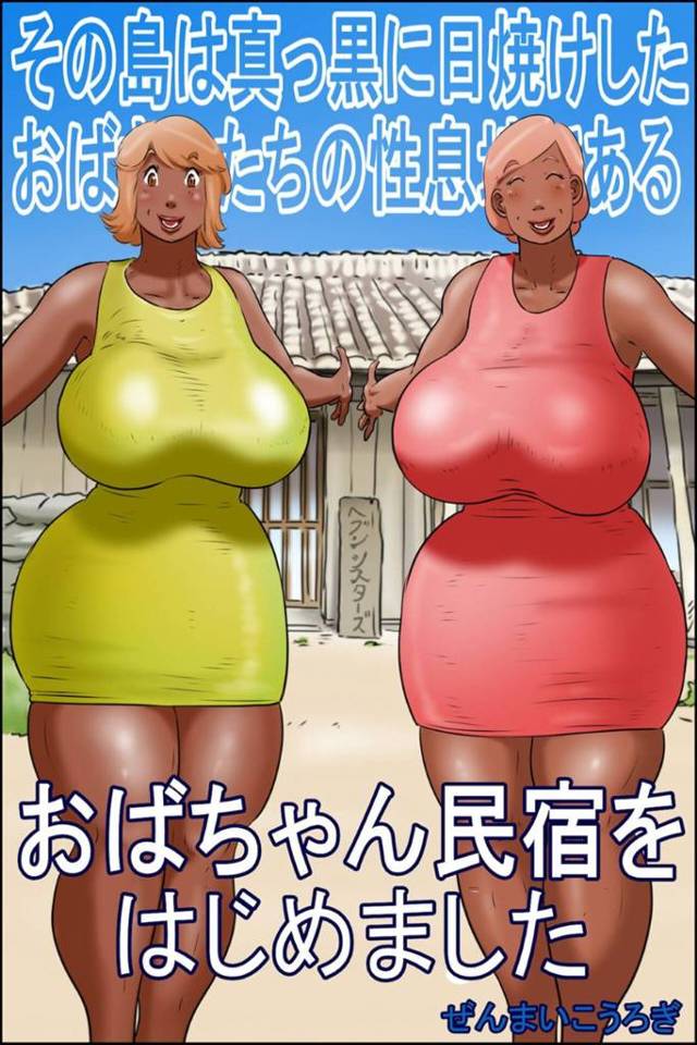 褐色肌の熟女たちが住む島へ甥っ子を呼び寄せ、マイクロビキニ姿で誘惑する爆乳むっちり熟女伯母…島民たちがビーチで乱交しまくるのを甥に見せつけて服を脱いで襲い、強制中出し青姦逆レイプでザーメンを搾り取る【ぜんまいこうろぎ：その島は真っ黒に日焼けしたおばさんたちの性息地である おばちゃん民宿をはじめました】