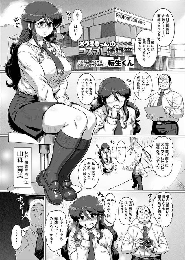 【エロ漫画】ハゲオヤジに騙されてコスプレサイトを勝手に立ち上げられていた巨乳メガネJKが、好意的なコメントにう…