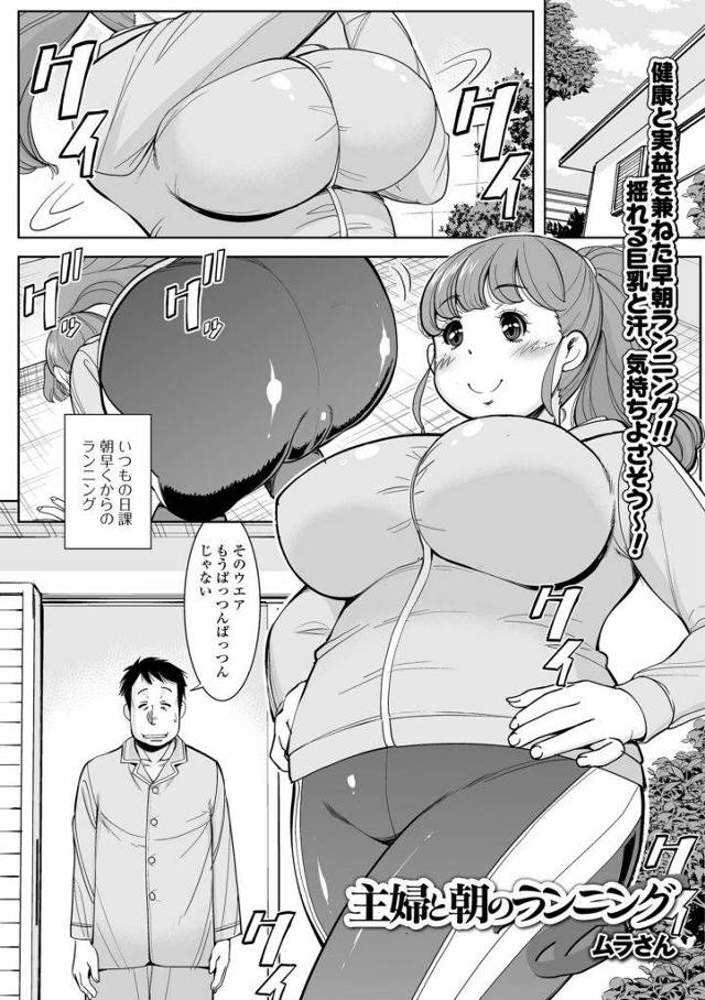 【エロ漫画】早朝ジョギングする巨乳人妻！公園茂みで放尿していると近所の男達がやってきた！巨乳舐め吸いマンコクンニ責め！勃起チンポフェラチオ！マンコ挿入腰ふり！アナル挿入2穴責め中出し！【ムラさん】