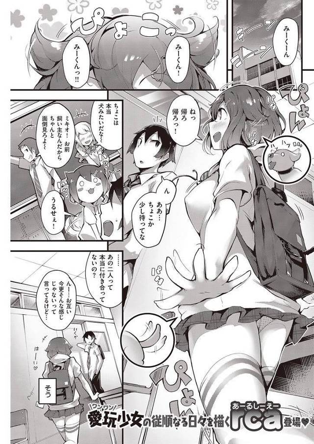 【エロ漫画】犬と飼い主ごっこで遊ぶ幼馴染を甘えさせるJKが一線を越え様とする彼に首輪とリード紐を付けられいちゃラブH！