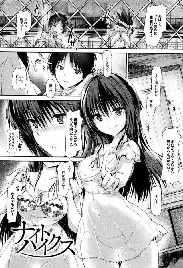 【無料エロ漫画】夜のプールに忍び込み片思いの幼馴染と初めてのセックス！星空に浮かぶ彼女の綺麗さに大興奮！【丸和太郎】