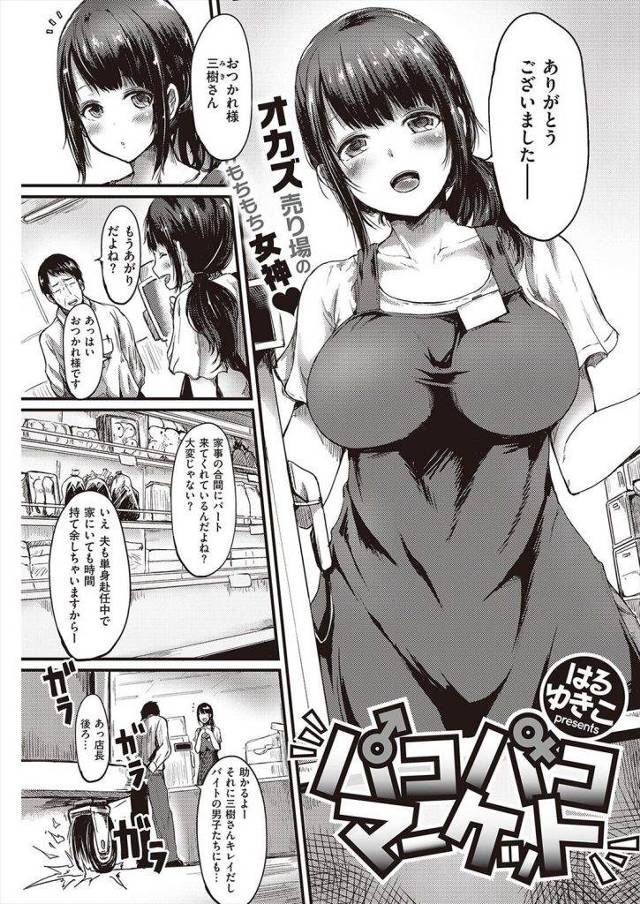 【エロ漫画】職場でSEXする巨乳人妻！店長が注意したが逆にズボンを脱がされお口でご奉仕！さらに厳重注意したら家までこられ生ハメすることに！【はるゆきこ】