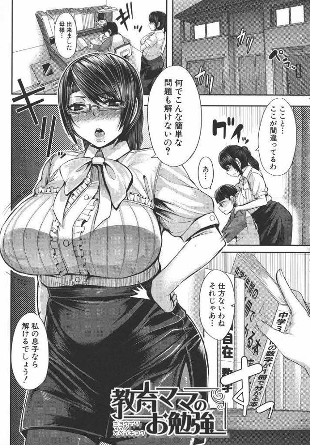 【エロ漫画】厳しく育てた息子が愛情不足で非行に走ると不安に駆られた爆乳の教育ママが母乳を飲ませ性教育で甘えさせる！