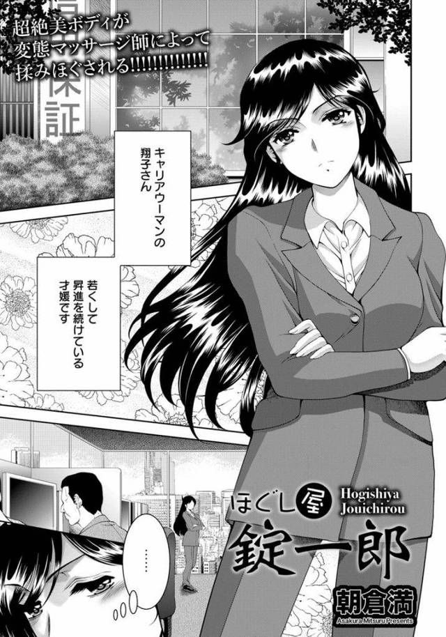 【エロ漫画】ストレス解消にマッサージ店に行った巨乳女性！施術中に寝てしまい気づくと全裸拘束されていた！店主がきてオイル塗られ性感マッサージ！巨乳揉まれ乳首弄り手マン責め潮吹き！勃起チンポ挿入されて腰振られる！ヨガリ感じまくり激しく逝かされぶっかけ射精！【朝倉満】