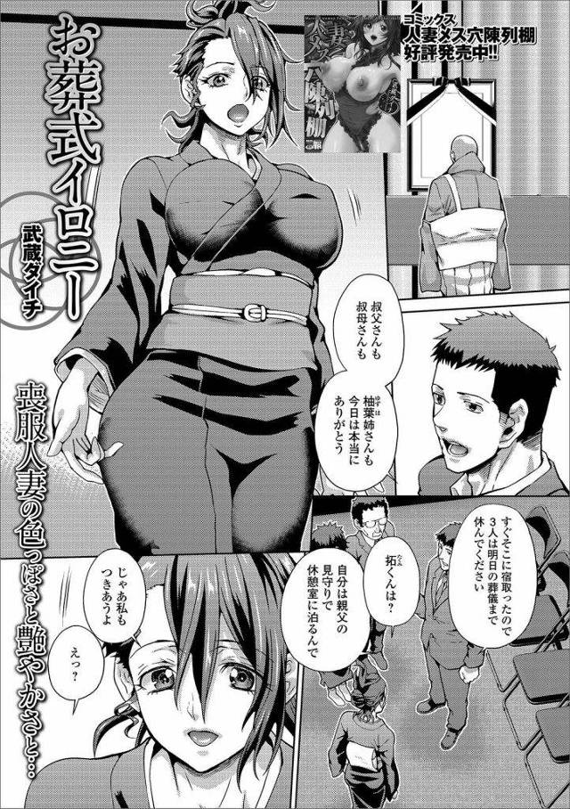 【エロ漫画】葬儀に来てくれた従姉の巨乳人妻！2人きりになると従姉に迫り巨乳揉み責める！乳首に吸いつき舐め！手マン掻き回し！勃起チンポマンコ挿入！激しく腰振り責めまくる！背面騎乗位でマンコ奥に中出し！【武蔵ダイチ】