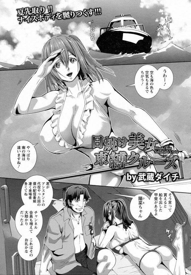 【エロ漫画】クルーザーで夏を満喫する爆乳JD！媚薬入りオイル塗られてクリトリス弄り潮噴き！緊縛吊り拘束！マンコクンニ！勃起チンポ挿入腰振り！電マクリ当て！激しくマンコ突き責められ膣内射精！【武蔵ダイチ】