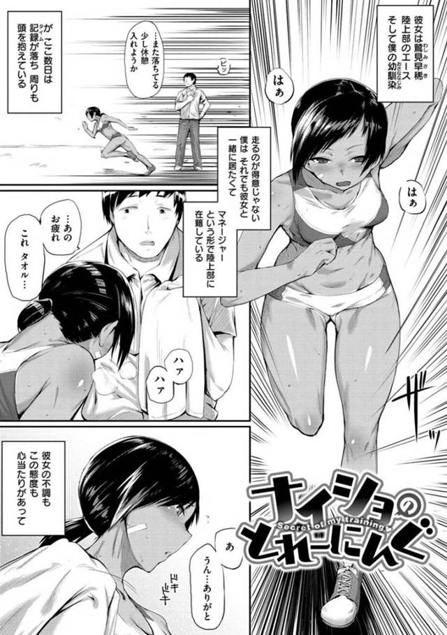 【エロ漫画】ここ数日タイムが伸び悩んでいる陸上部エース女子…走るのが得意ではない彼女を支える幼馴染の男子マネージャーに告白される！【らま】