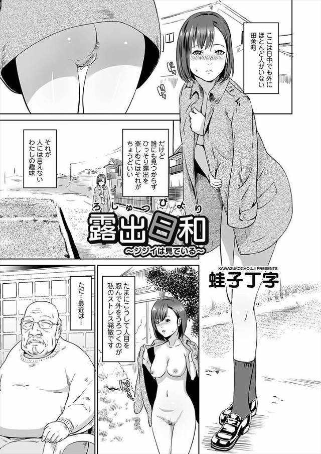 【エロ漫画】ど田舎で露出を楽しんでいる変態JKが、日向ぼっこしている認知症で目も耳も悪いというおじいさんの前で…