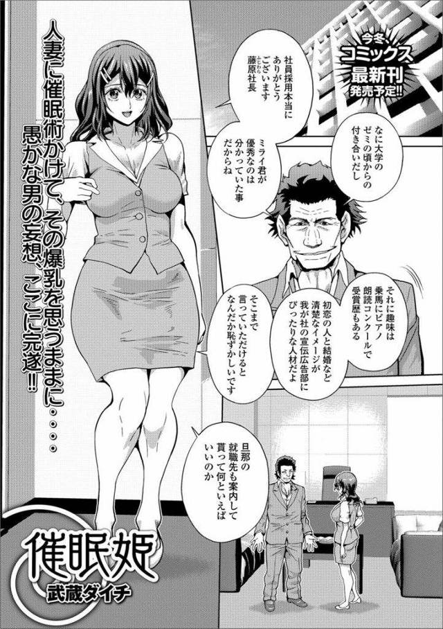 【エロ漫画】知り合いの社長に社員採用してもらった爆乳人妻！催眠術を掛けられた人妻！淫乱になり爆乳揉まれ手マンされベロチュー！オナニー命令されオナニー見せつけ挿入おねだり！マンコ挿入されヨガリ感じまくり！激しくマンコ突き上げられ膣内射精！【武蔵ダイチ】