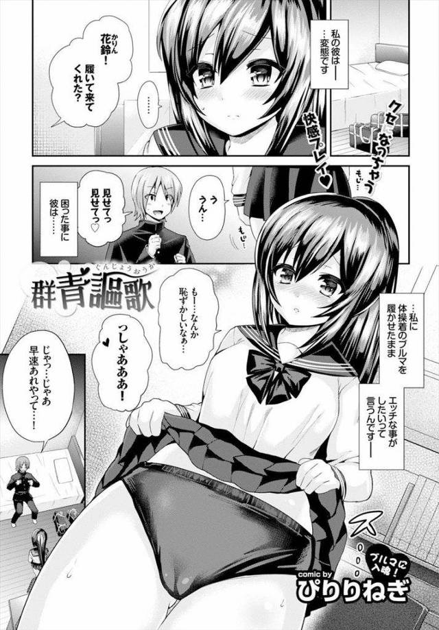 【エロ漫画】彼氏の性癖でブルマ穿く巨乳JK！顔面騎乗位でブルママンコ嗅ぎまくり勃起センズリ！亀頭舐めフェラチオ69口内射精ごっくん！ずらしハメ腰振り！喘ぎ感じまくり中出しおねだり！マンコ奥まで突きまくり膣内射精！【ぴりりねぎ】