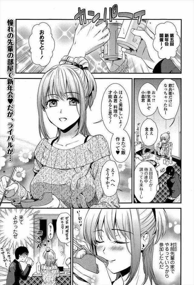 【エロ漫画】5回目の新年会で宅飲みする巨乳JD！後輩と元彼と3人で飲む！酔って寝ていた後輩！目が覚めると元カレがJDに迫っていた！JDに追い出された元カレ！後輩が寝てると確認するとパンティ脱いでオナニー始める！思わず見入った後輩！起きて指舐め指舐めさせる！手マン責めして勃起チンポフェラチオ！マンコ挿入腰振り！マンコ突き責めヨガリ逝かせ膣内射精！【逢坂ミナミ】
