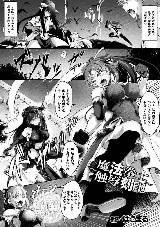 【エロ漫画】魔王軍の女幹部に催淫の魔法をかけられた美少女魔法少女が触手で拘束され、女幹部の巨根ふたなりちんぽで…