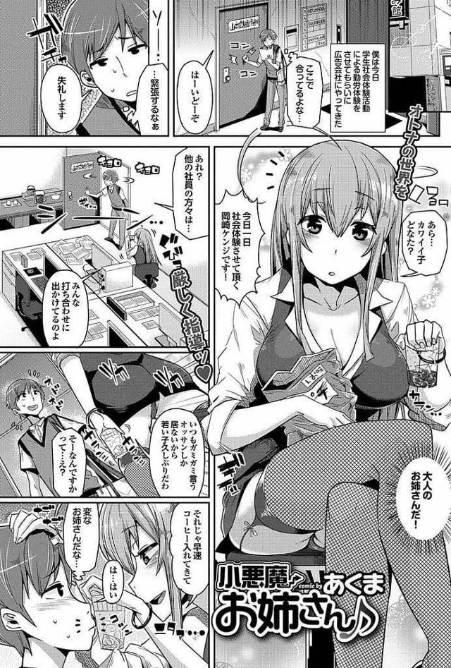 【エロ漫画】事務所で1人寛ぐ巨乳OL！会社体験に来た学生に珈琲入れさす！足かけこぼさせ制服が濡れると拭かせる女性！勃起見てバラすと脅しチンポ取り出す！フェラチオ亀頭舐め！マンコクンニ責め挿入即中出し！尻見て勃起しアナル挿入！激しくアナル突き責め中出しした！【あくま】