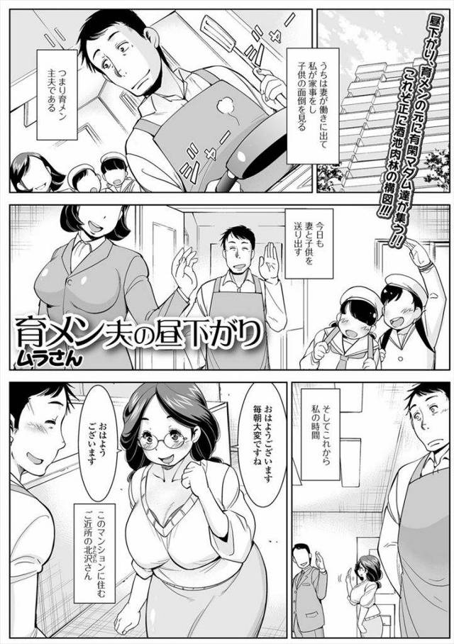 【エロ漫画】子供と妻を送り出す主夫！隣人人妻の家でお茶！正常位で激しくマンコ突き膣内射精！ゴミ捨て場で違う人妻にフェラチオパイズリ！立ちバック挿入中出し！婦長が来て通路や階段でマンコ突き上げ膣内射精！いたる場所で浮気SEXしまくる！【ムラさん】