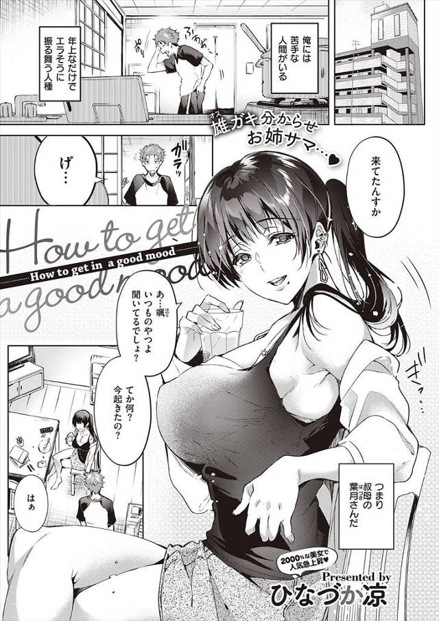 【エロ漫画】いつも子供扱いしてくる叔母にイライラして押し倒すと、逆にベロチューから筆おろしされて最後まで子供扱…