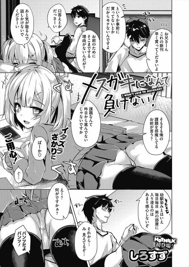 【エロ漫画】小悪魔な巨乳JKの幼なじみが毎日入り浸って挑発してきて、セックス勝負を挑まれた男が中出しセックスで…