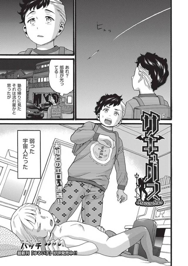 【ビッチエロ漫画】助けたロリっ子美少女宇宙人に夜な夜なチンポをフェラされ、生ハメ中出ししてしまう！【ハッチ】