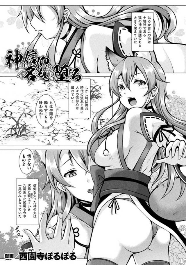 【エロ漫画】暴走を始めた村民達から襲われてしまった神の狐耳お姉さん…囲まれてされるがままと化した彼女は次々とチンポをフェラさせられたり、中出しされたりと輪姦陵辱を受けまくる！