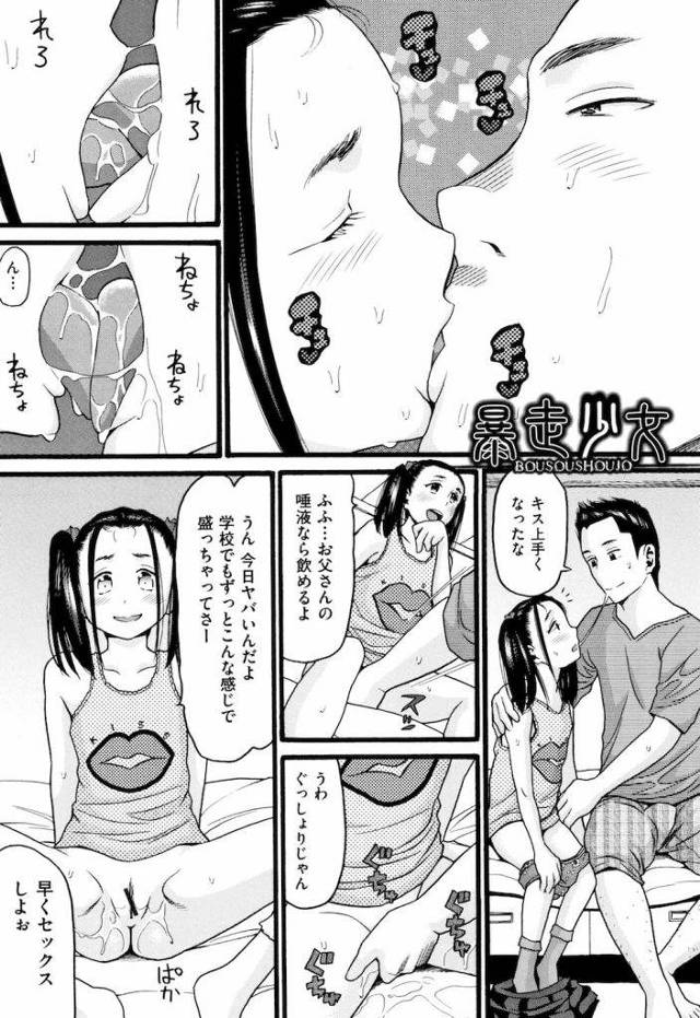 【エロ漫画】JSが母親の目を盗み父親とベロチュー！寸止めフェラチオで深夜のSEX待ち！バスでのオナニーを見た男！JSマンコを舐めまわす！欲求不満JSが騎乗位挿入！失禁アクメ！【ハッチ】