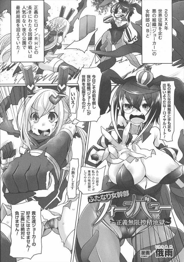 【エロ漫画】悪の巨乳女幹部を正座させてお説教していたら、おっぱい丸出しの美少女ヒロインを見て女幹部がふたなりち…