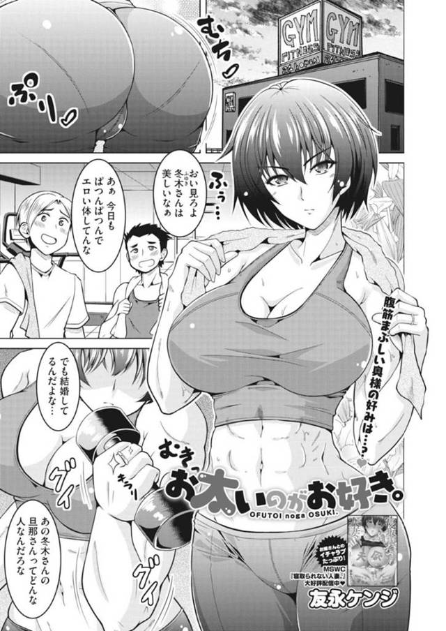 ポッコリしたお腹を持つ旦那の巨根が大好きな筋肉質の人妻…騎乗位の中出しセックスでイチャラブしちゃう！【友永ケンジ：お太いのがお好き。】