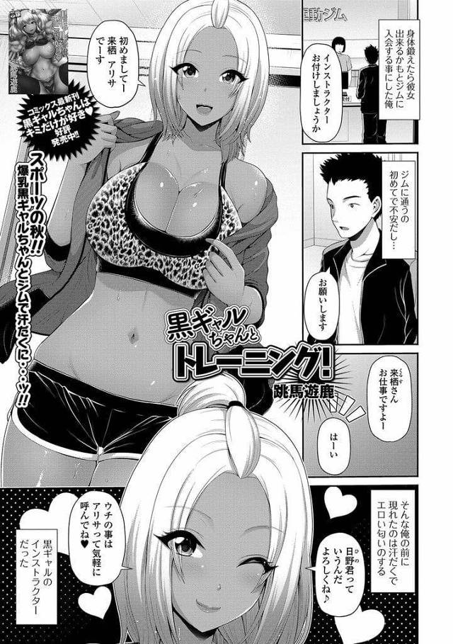 【エロ漫画】ジムに入会した男に指導する黒ギャル巨乳インストラクター！エロい身体見せながらみっちりトレーニング！足痛めた男を医務室に連れて行く！頑張った男に巨乳出して見せつけ！勃起チンポパイズリフェラ顔射！背面騎乗位でマンコ挿入！激しく腰振り見せるギャル！マンコ奥まで突き上げ膣内射精！【跳馬遊鹿】