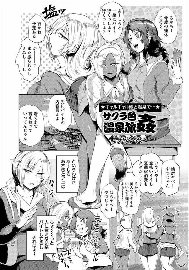【エロ漫画】混浴温泉のサクラのバイトでオヤジたちにパコられまくるビッチなギャルJKｗｗ浮気旅行中の人妻も旅館の…