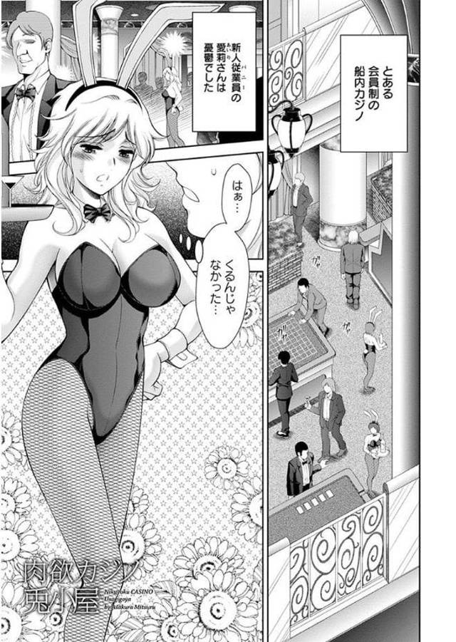 【エロ漫画】バニーガールとして働く巨乳女性！客とバニーが絡みあっていた！声掛けられ巨乳揉まれ乳首弄り舐められ部屋に行く！フェラチオ責め巨乳パイズリ！騎乗位挿入腰振り！マンコクンニ責め！バック挿入マンコ突き上げ逝きまくり！激しく腰振り膣内射精！【朝倉満】