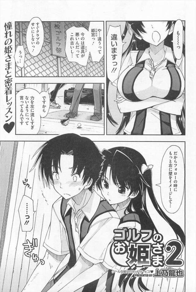 【エロ漫画】ゴルフの練習中に巨乳JKに密着されて勃起した男子がフェラにパイズリされセックスをもっと上手くなって…