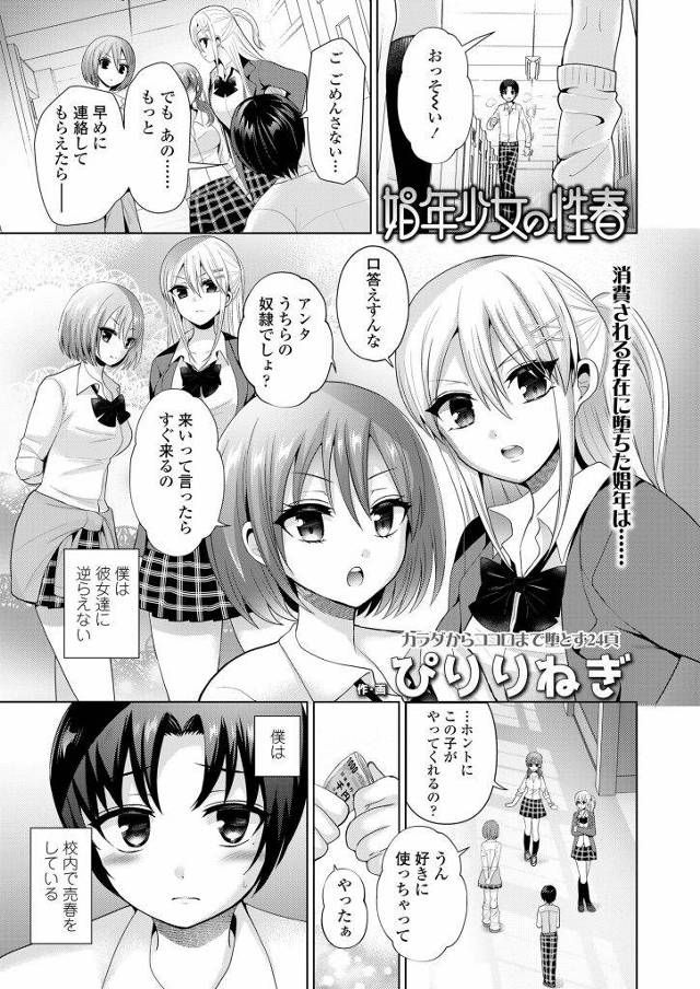 【エロ漫画】男を奴隷として扱うギャルJK達！客とらせて学校内で売春！マンコクンニ奉仕！女装させぺニバンでアナル突いて射精！センズリ射精見せつけ！立ちバック挿入ゴム射！スク水着させて擬似フェラにアナル突き射精！【ぴりりねぎ】