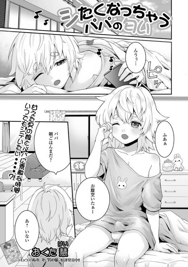 男とイチャラブセックスするロリ系男の娘…彼はされるがままに乳首責めを受けたり、アナルをガン突きファックされたりしてアクメ絶頂する！【おくた彗:シたくなっちゃうパパの匂い】