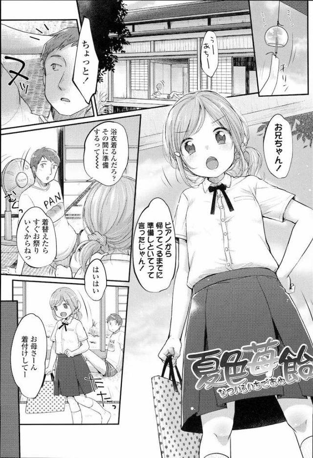 【エロ漫画】祭りでイチゴ飴を舐める妹に興奮！ちんぽミルクを口内射精！いちごみるくの出来上がり！JC・浴衣・いちゃ青姦・兄妹相姦・無料エロ漫画！【雪雨こん】