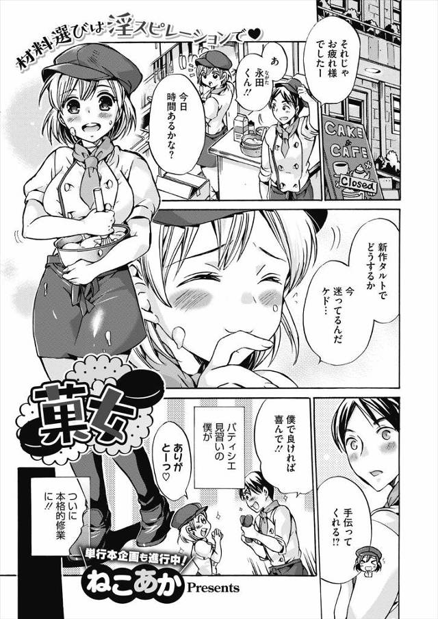【エロ漫画】あこがれのパティシエの巨乳先輩にクリの味見と言われクンニさせられ、バナナの味見と言われパイズリフェ…