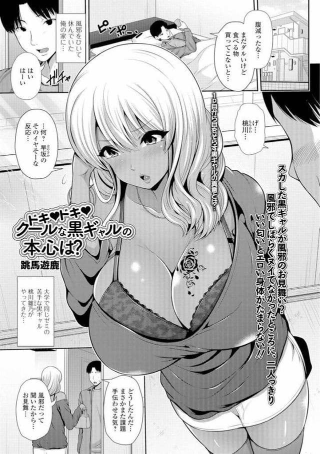 【エロ漫画】大学休んだ男の見舞いに来た黒ギャル巨乳JD！エロい身体にいい匂いで勃起した男！スッキリさせると巨乳出し69パイズリフェラ！マンコクンニ責め潮吹き！口内射精ごっくん！バック挿入激しく腰振りマンコ突き責め膣内射精！【跳馬遊鹿】