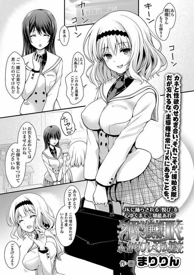 【エロ漫画】クラスメイトの父親と援交する巨乳JK！巨乳鷲掴み勃起チンポパイズリ顔射！お掃除フェラして裏筋舐めあげ激しく咥え込み口内射精ごっくん！ゴム装着挿入腰振り！男の娘とクラスメイトだと告白！マンコの中で硬くなるチンポ！ベロチューし激しくマンコ突き責めゴム射！追加料金払って生ハメ！バックでマンコ奥まで突きまくり膣内射精！【まりりん】