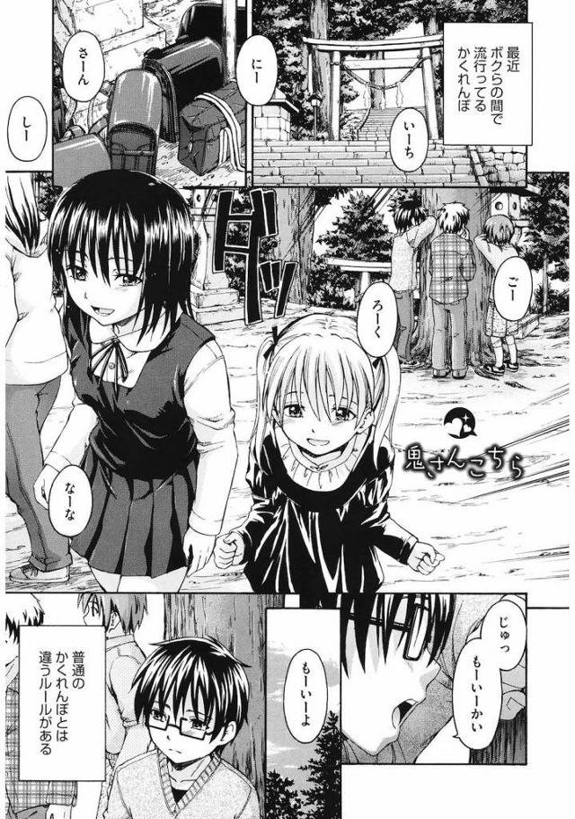 【エロ漫画】エロかくれんぼ！見つけたJCに何でもしていいルール！中出しは禁止だって！【鶴田文学】