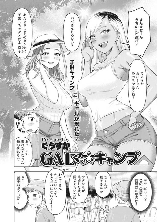 キャンプで出会った男のテントに入り込む2人のギャルママ…母に代わりに弟をキャンプに連れて来た男は、ギャルママ達に出会いムラムラしてしまいテントで抜いていると襲われ3Pセックス【ぐうすか：GALママ★キャンプ】