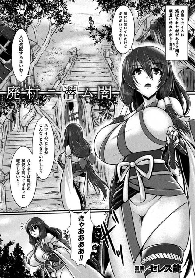 スライムに襲われちゃう生意気な美少女戦士…媚薬投与されたりキスや乳首責めでトロ顔に快楽堕ちしちゃう！【セレス龍：廃村ニ潜ム闇】