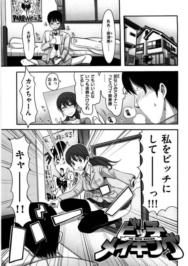 【エロ漫画】幼馴染のオナニー中に窓から遠慮なく入る幼馴染JK…そして好きな男子がビッチ好きと知って自分をビッチにしてほしいとお願いする！【中曽根ハイジ】