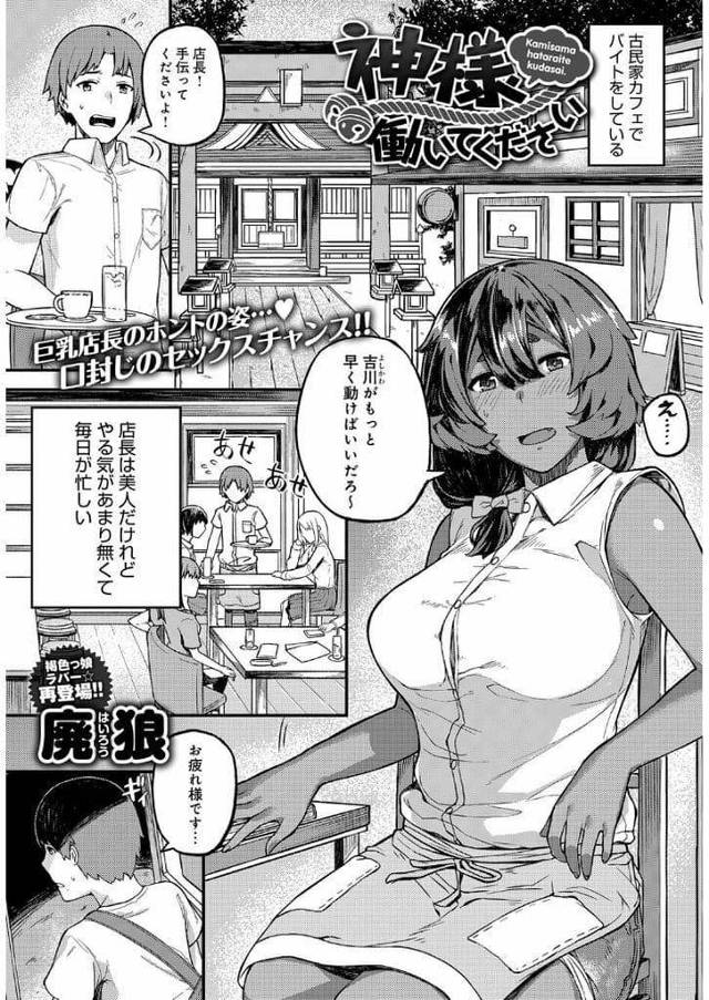 【エロ漫画】古民家カフェで働く男！巨乳店長は動かず男に任せる！財布忘れた男が店に戻ると尻尾と耳が生えた店長がいた！神様だという店長！脇舐め巨乳揉み！口封じで巨乳パイズリフェラ口内射精ごっくん！マンコ挿入腰振り！激しく突き上げ膣内射精！【廃狼】