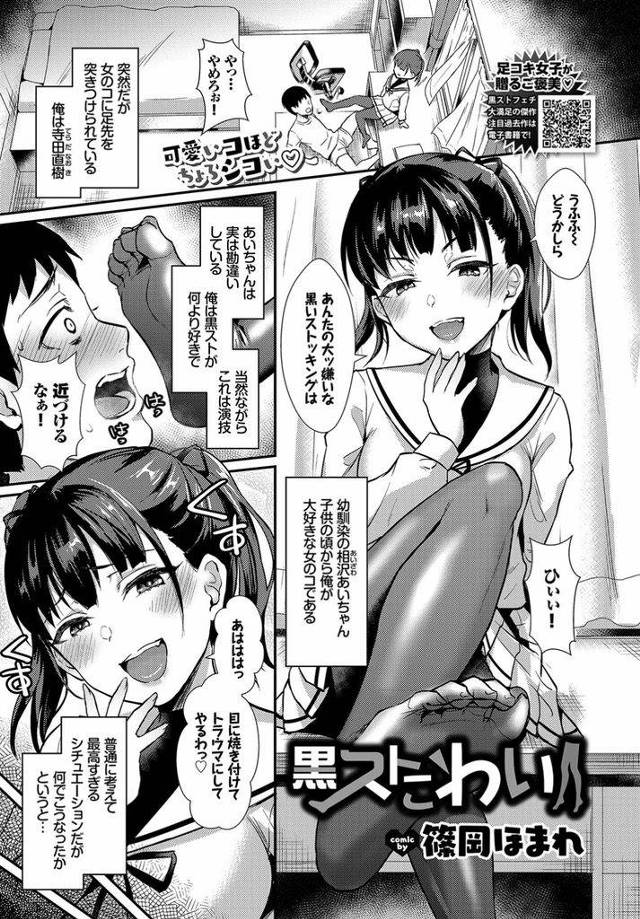 【エロ漫画】黒パンスト怖がる幼馴染の男に足突き出すJK！黒ストが怖いという嘘情報聞いてイジメる！顔面踏まれ内心興奮する男！足舐め勃起チンポ踏まれ足コキ射精！ベロチューして処女マン挿入腰振り！激しくマンコ突きまくり膣内射精！【篠岡ほまれ】