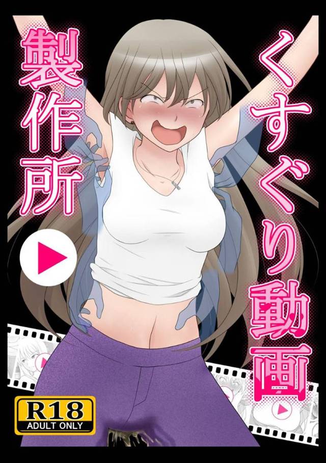 【くすぐりフェチエロ漫画】街中でターゲットとなる様々な女性を捕まえ、失禁するまでくすぐりまくる【牧美雪】