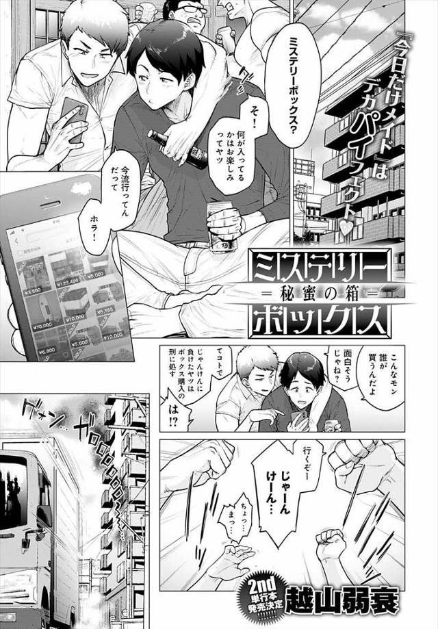【エロ漫画】何が入ってるかわからない箱を買ったら予想以上にでかい箱が届き中から爆乳女子があらわれ、一日メイドと…