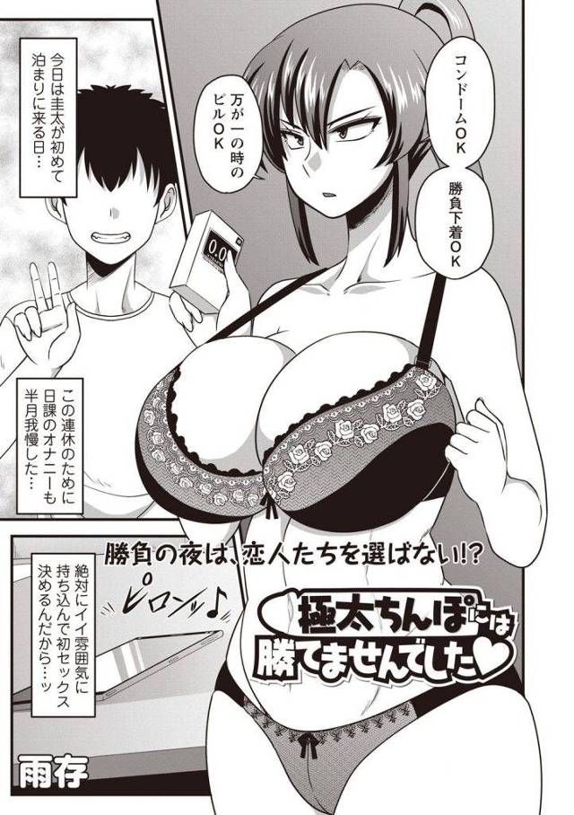 【エロ漫画】彼氏と初SEXする予定だった爆乳女性！仕事でドタキャンされてしまう！友達の家で友達彼氏に迫られ爆乳揉み舐め責められる！巨根チンポ見せつけ！堪らずフェラチオ口内射精ごっくん！マンコ挿入腰振りゴム射！巨根チンポの虜になり彼氏帰してSEXしまくりマンコ中出し！【雨存】