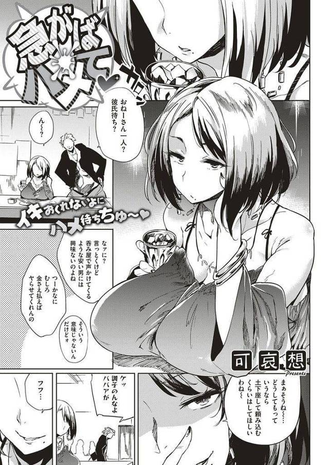 【エロ漫画】35歳独身の爆乳女性！ナンパされるが高飛車態度で男逃がす！従弟に泣きつき愚痴る女性！処女を貰ってとお願いする！巨根チンポにビビりながらフェラチオ口内射精！処女マン挿入腰振り中出し！連続SEXで子宮突き責め大量中出し！【可哀想】